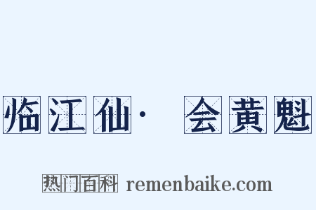 临江仙·会黄魁是什么意思的图片